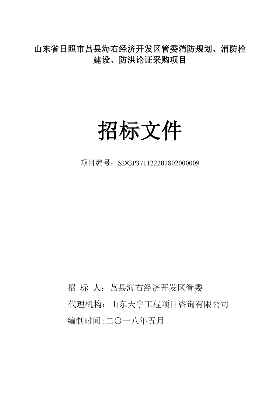 山东日照市莒县海右经济开发区管委消防规划、消防栓建设_第1页