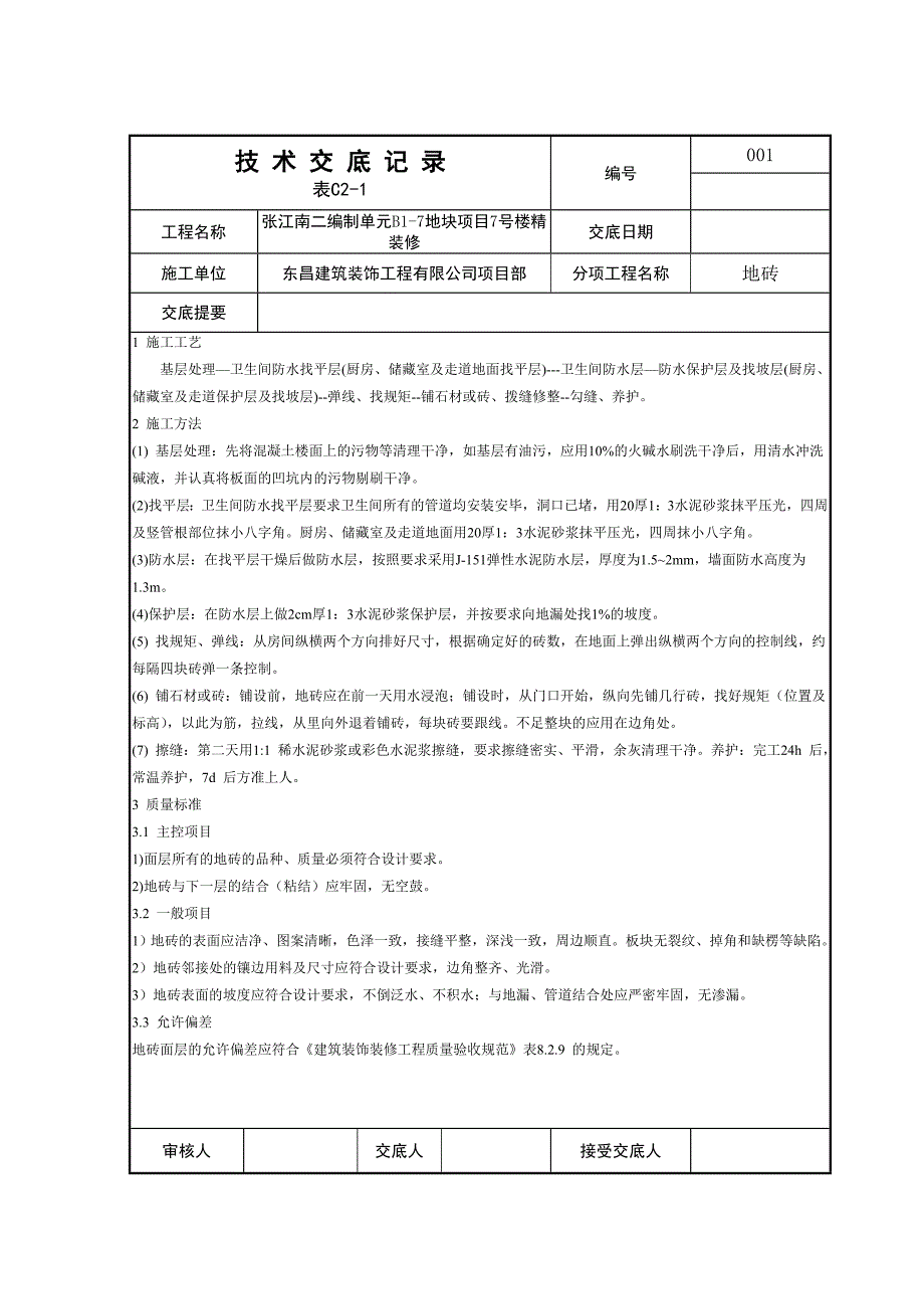 装修工程技术交底大全_第1页