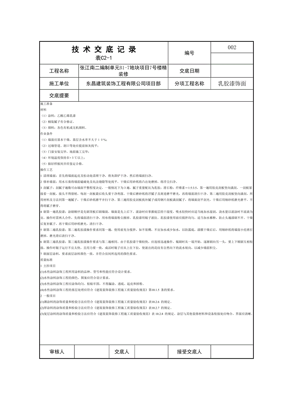 装修工程技术交底大全_第2页