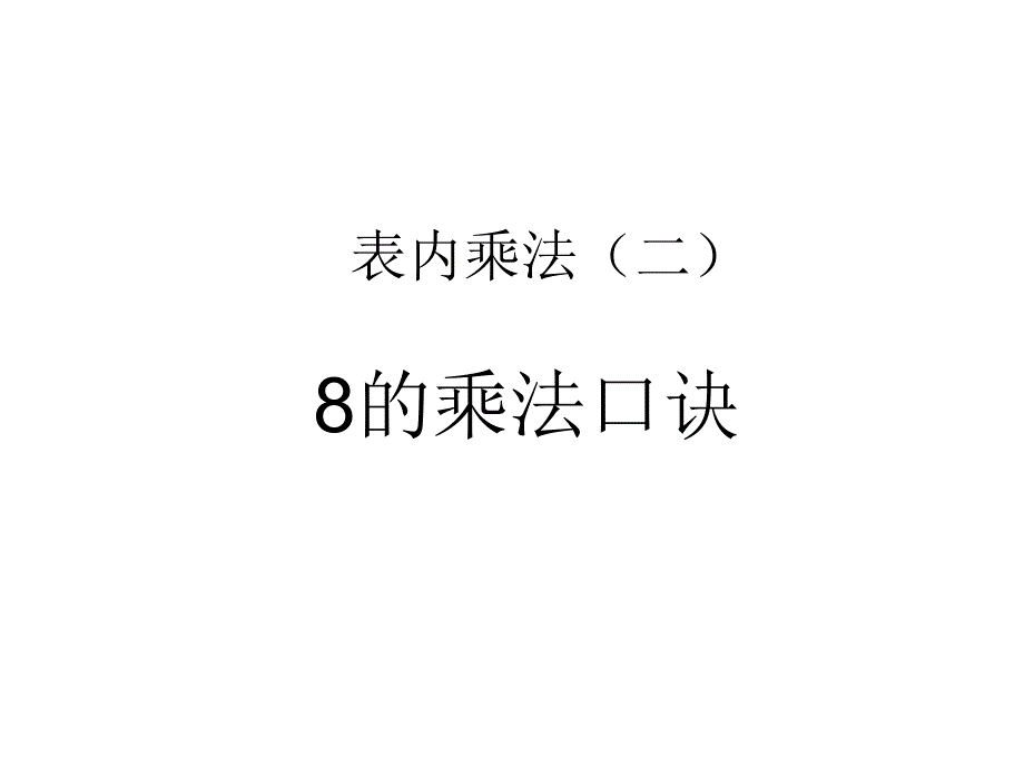 人教二年级数学上（基础）精品课件 26. 8的乘法口诀（建议1课时）.pptx_第1页