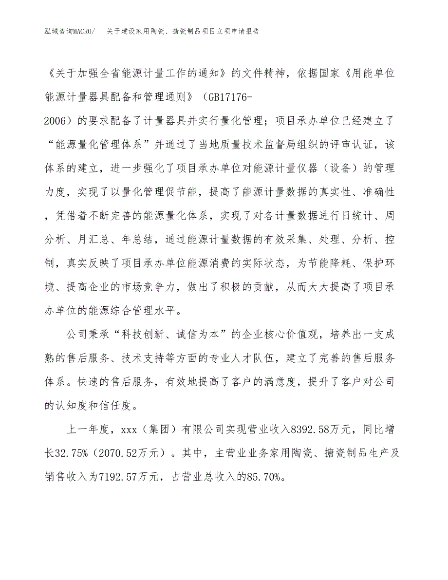 关于建设家用陶瓷、搪瓷制品项目立项申请报告（22亩）.docx_第2页