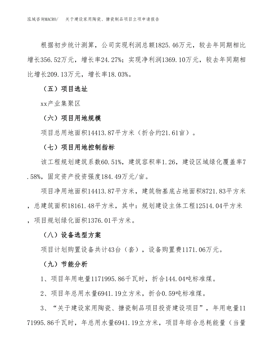 关于建设家用陶瓷、搪瓷制品项目立项申请报告（22亩）.docx_第3页