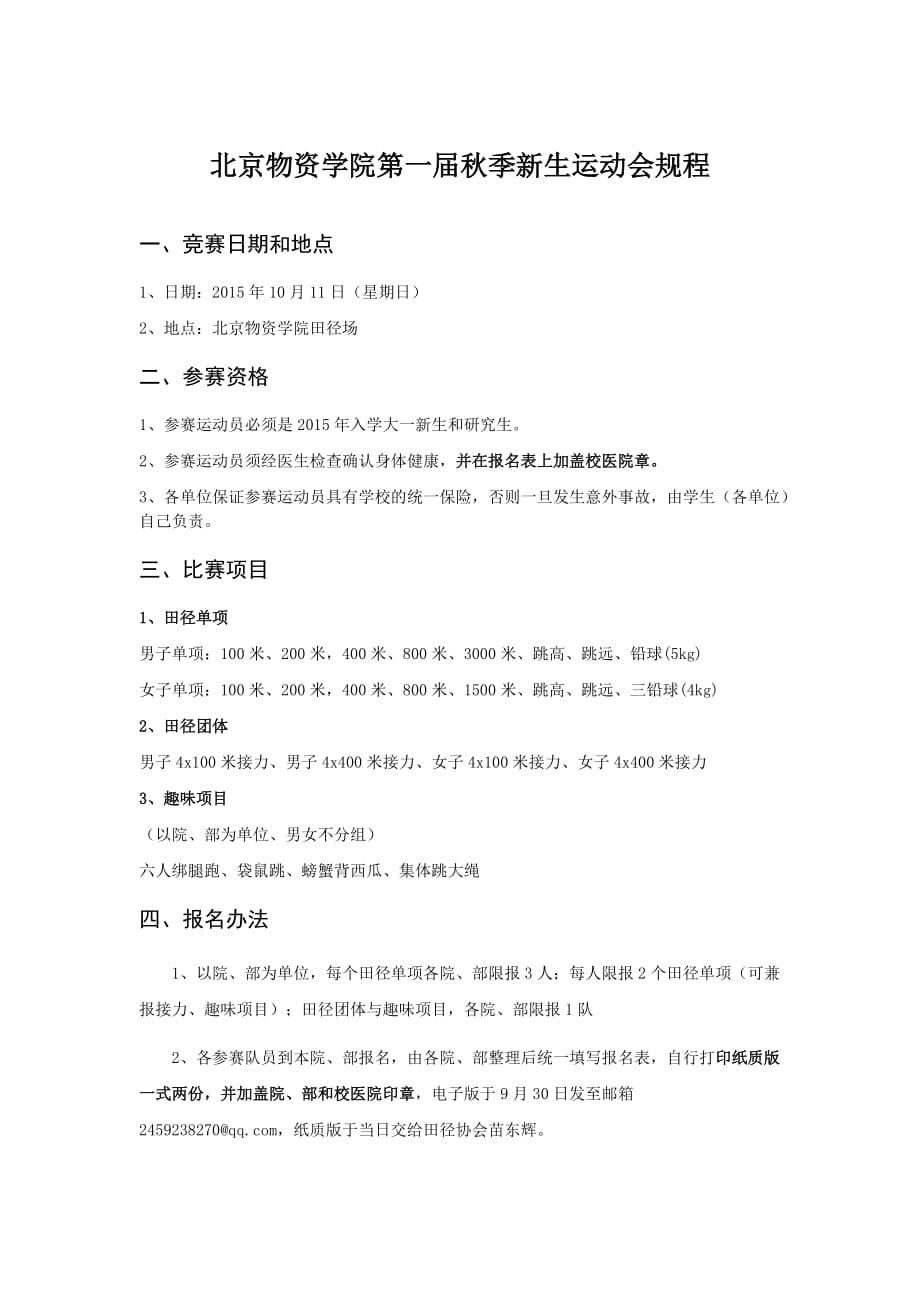 北京物资学院第一届秋季新生运动会规程_第1页