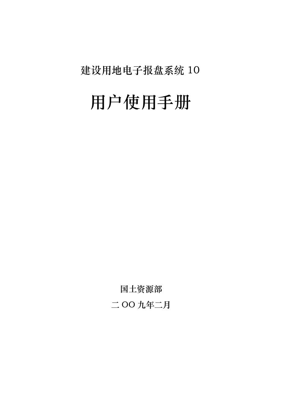 建设用地电子报盘软件用户手册10报件版本_第1页