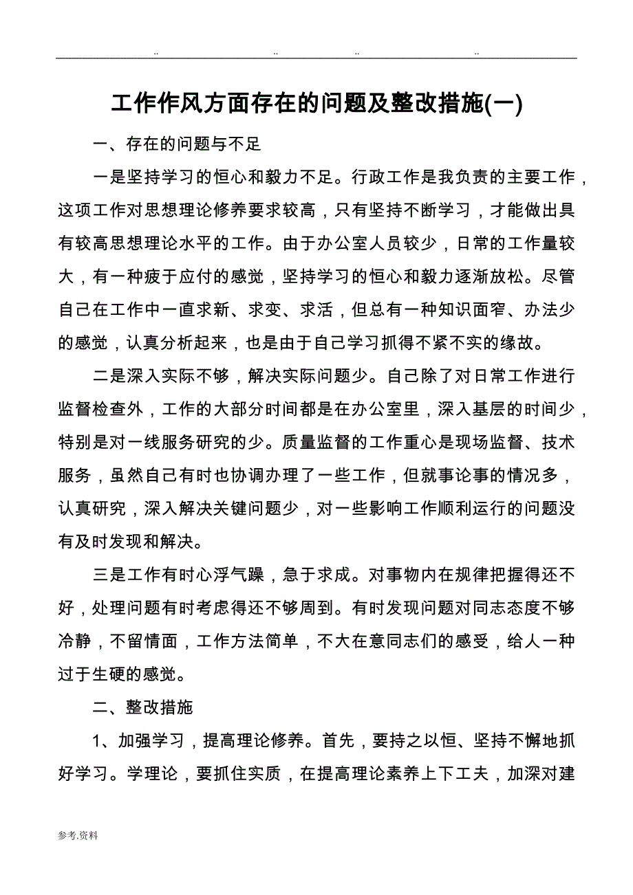 工作作风方面存在的问题与整改措施方案_第1页