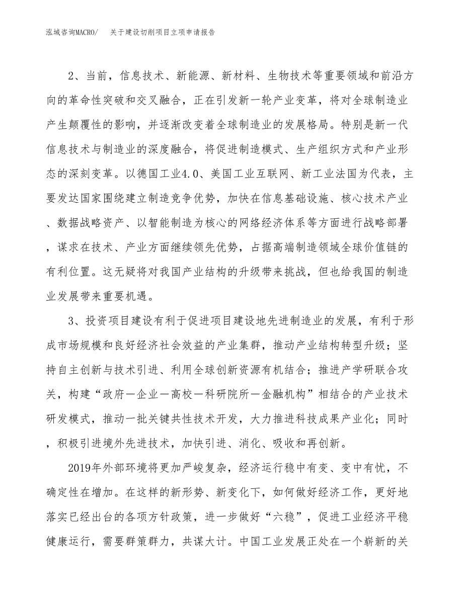 关于建设切削项目立项申请报告（10亩）.docx_第5页