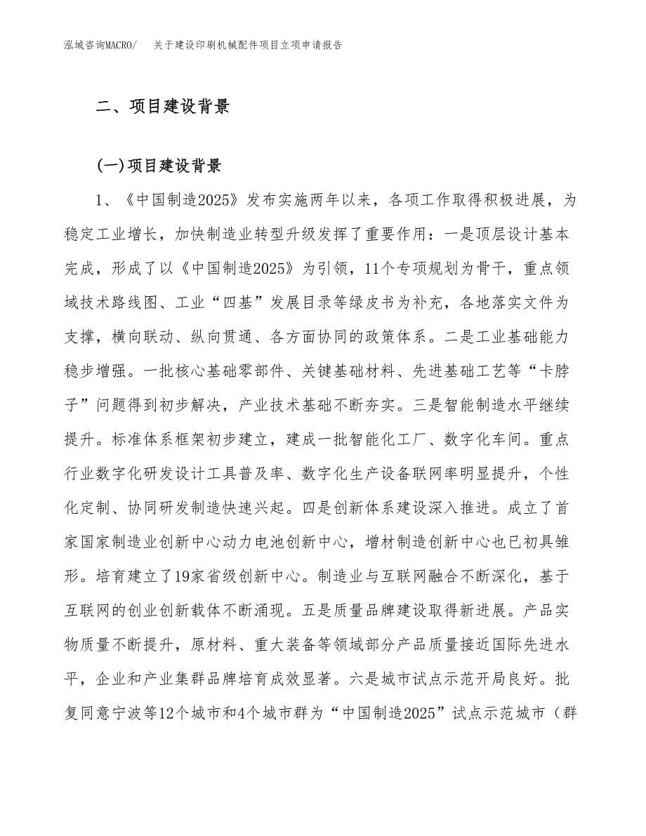 关于建设印刷机械配件项目立项申请报告（43亩）.docx_第5页