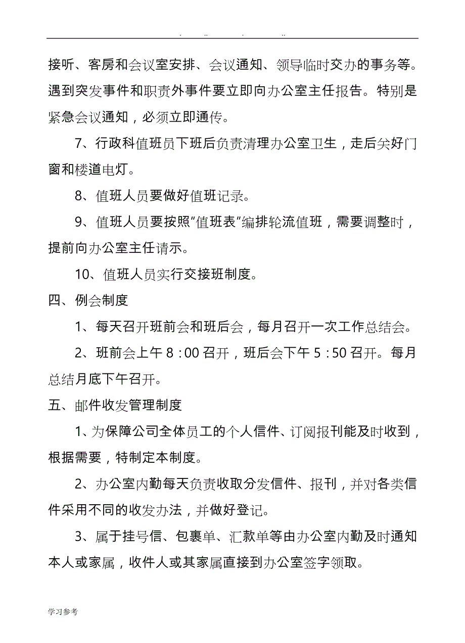 行政办公室日常管理制度汇编_第3页