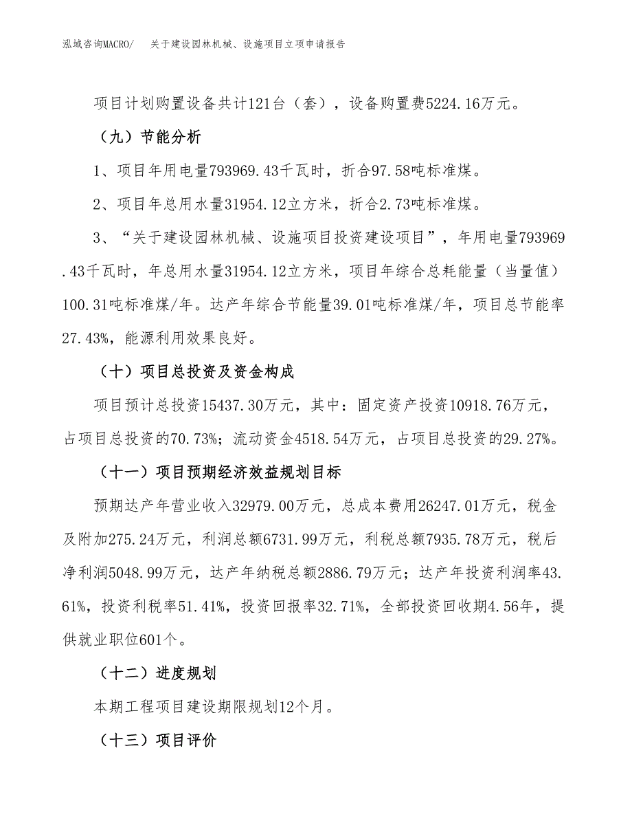 关于建设园林机械、设施项目立项申请报告（61亩）.docx_第3页