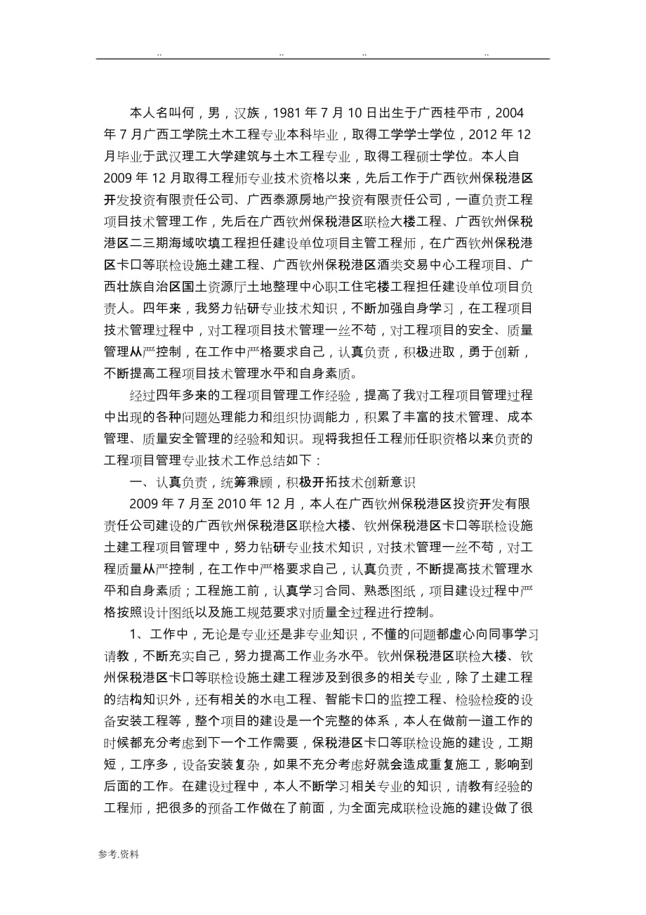 高级工程师专业技术工作计划总结_第1页