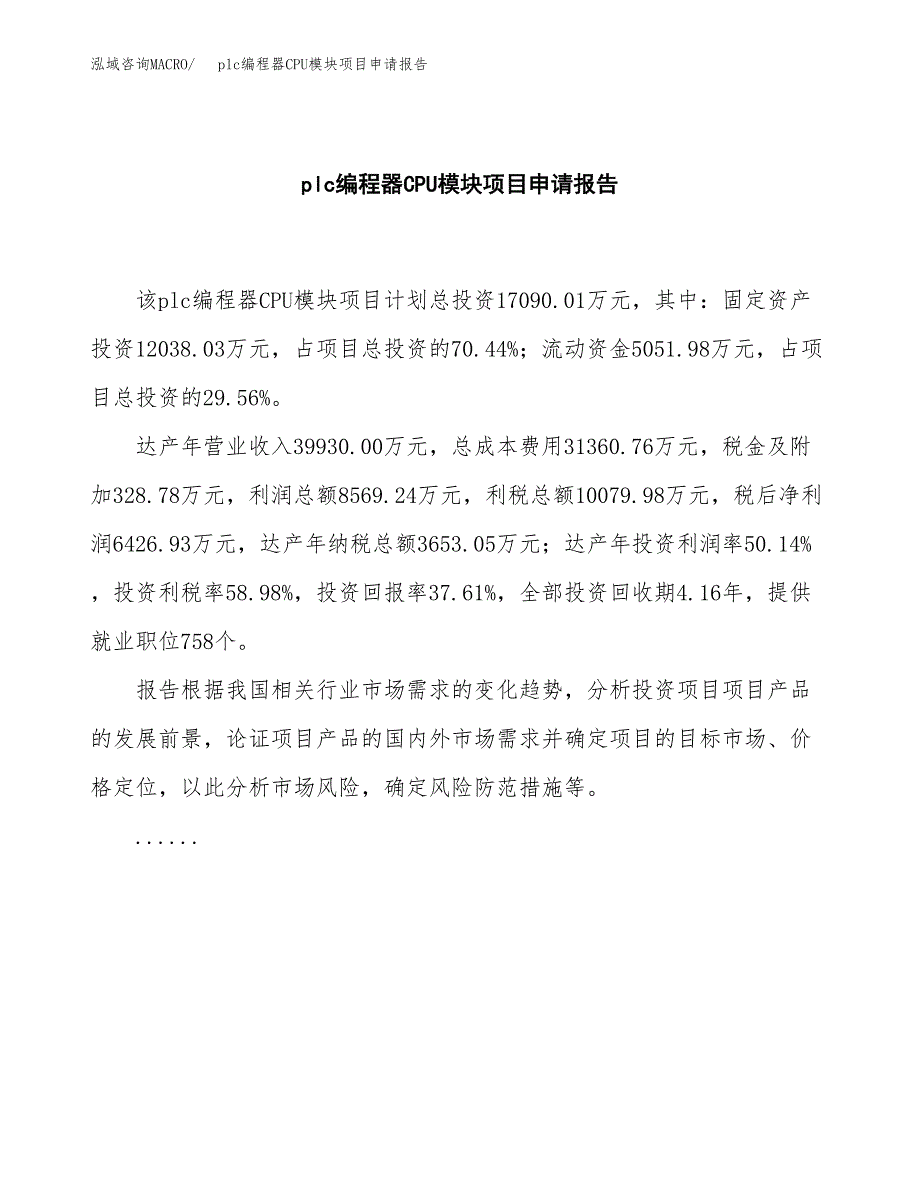 plc编程器CPU模块项目申请报告(目录大纲及参考模板).docx_第2页