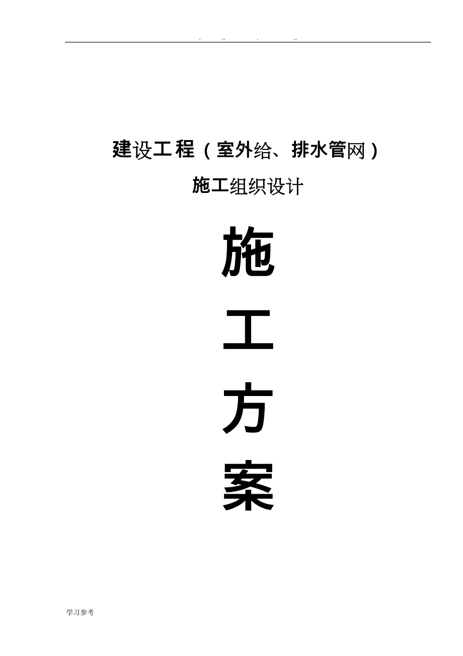 室外给、排水管网工程施工组织设计_第2页