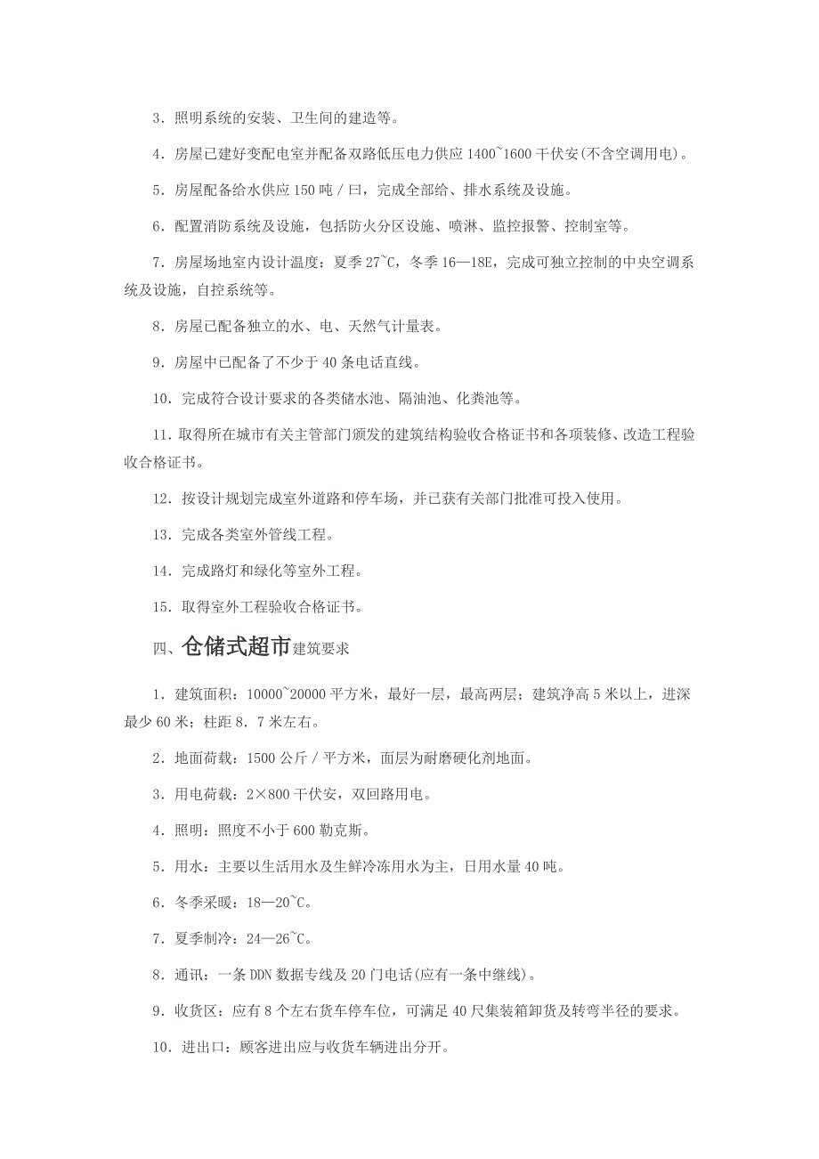 百货、餐饮、超市业态工程条件_第3页