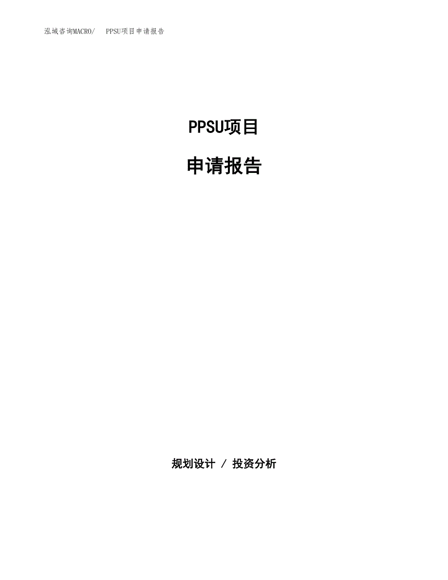 PPSU项目申请报告(目录大纲及参考模板).docx_第1页