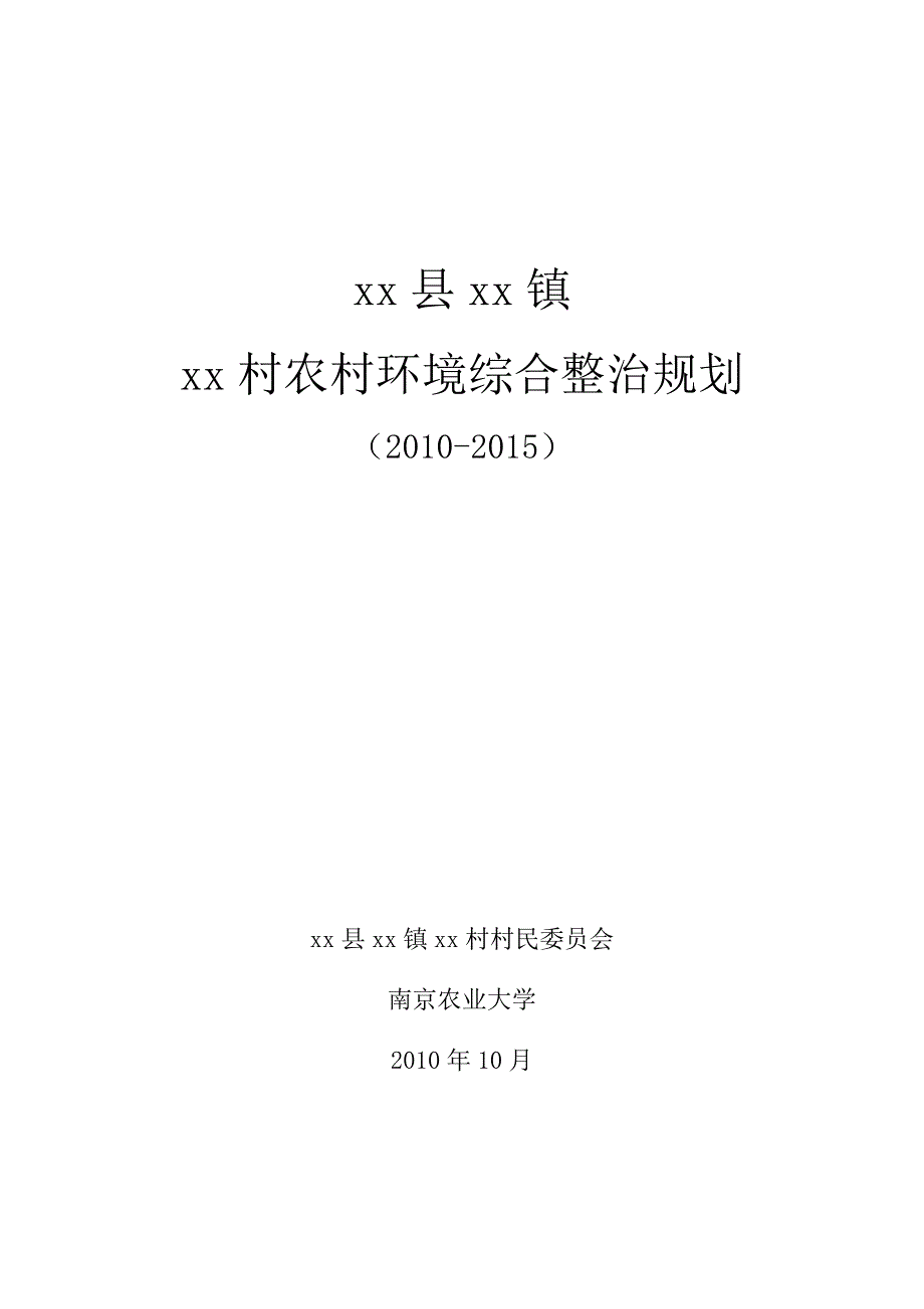 xx县xx镇xx村环境综合整治规划_第1页