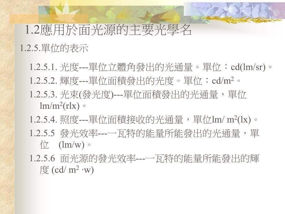 面光源的光学设计基础知识_第5页