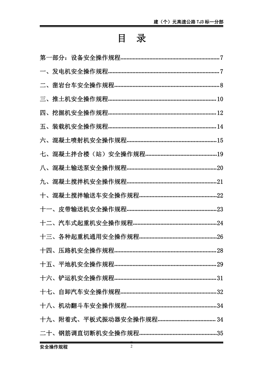 建(个)元高速公路tj3标安全操作规程汇编_第2页