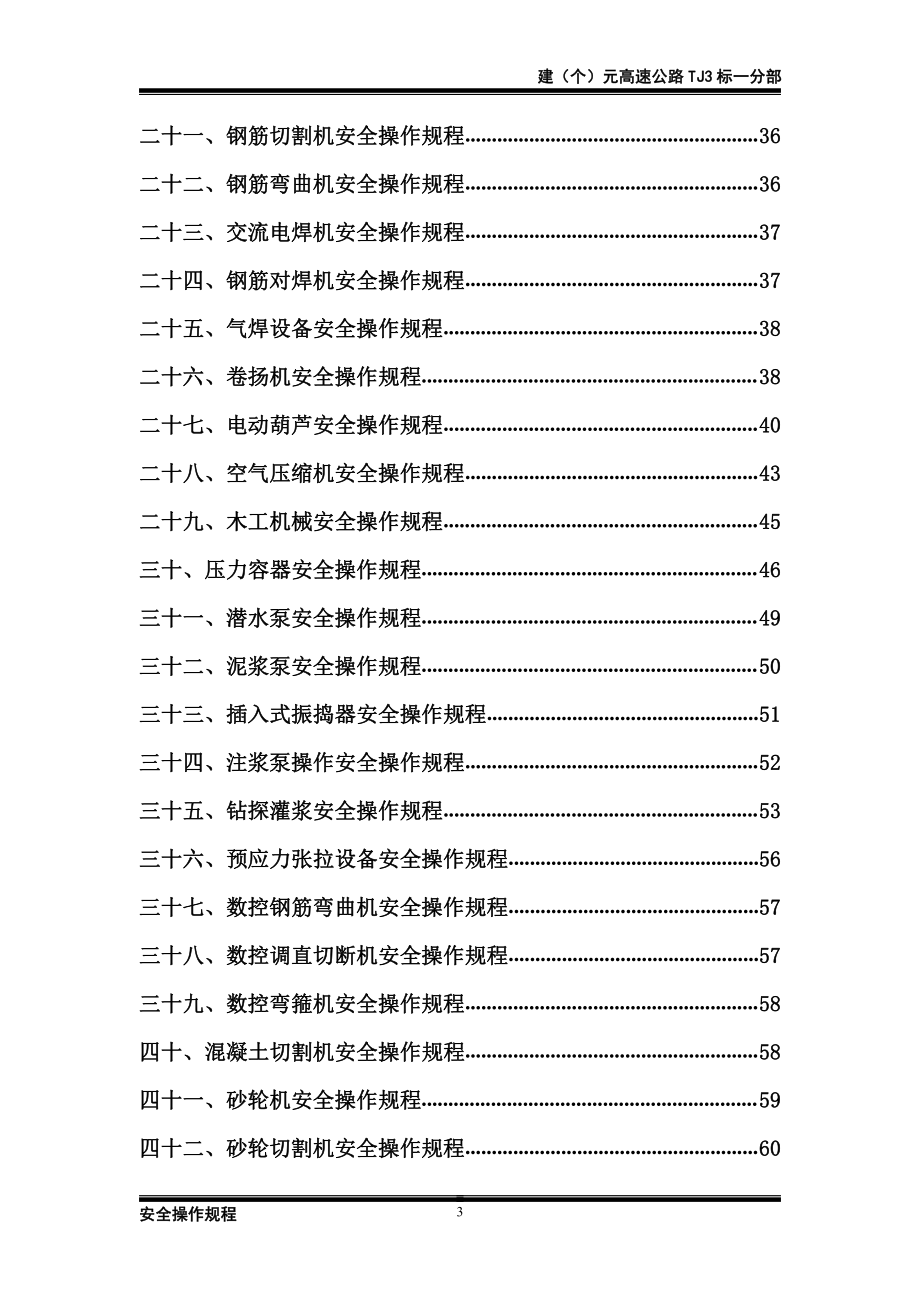 建(个)元高速公路tj3标安全操作规程汇编_第3页