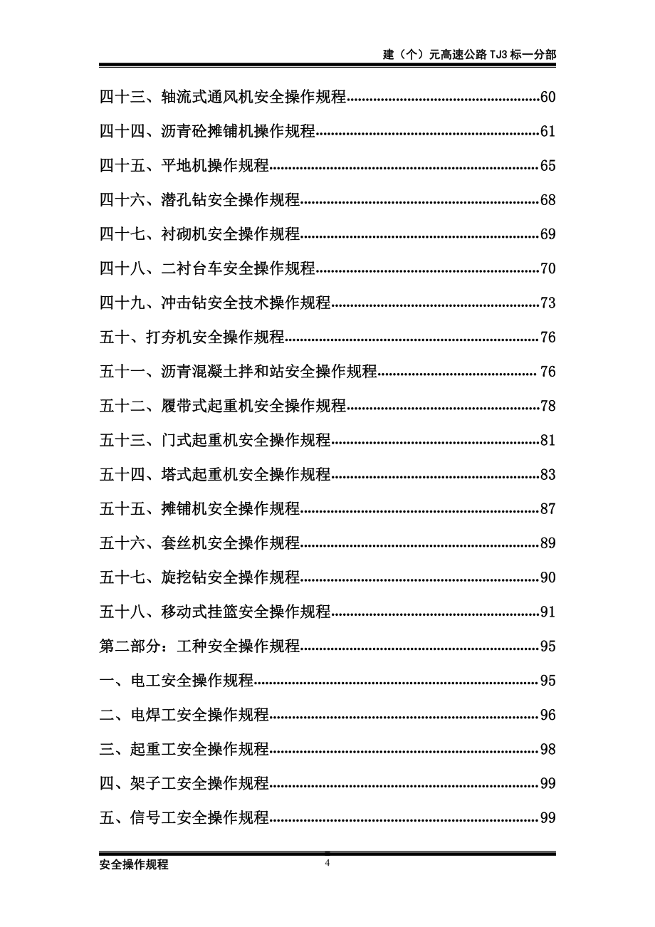 建(个)元高速公路tj3标安全操作规程汇编_第4页