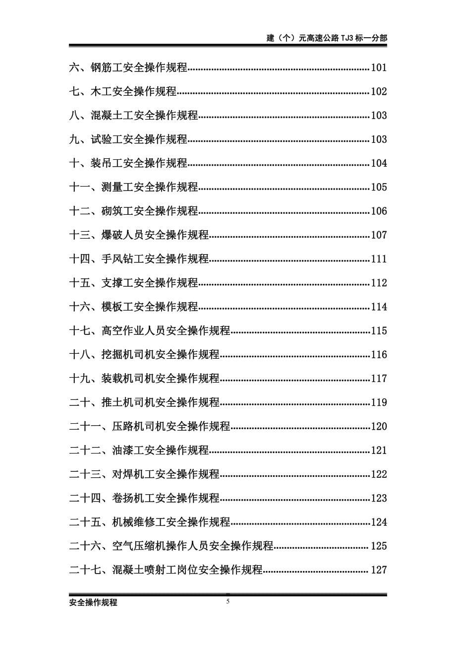 建(个)元高速公路tj3标安全操作规程汇编_第5页