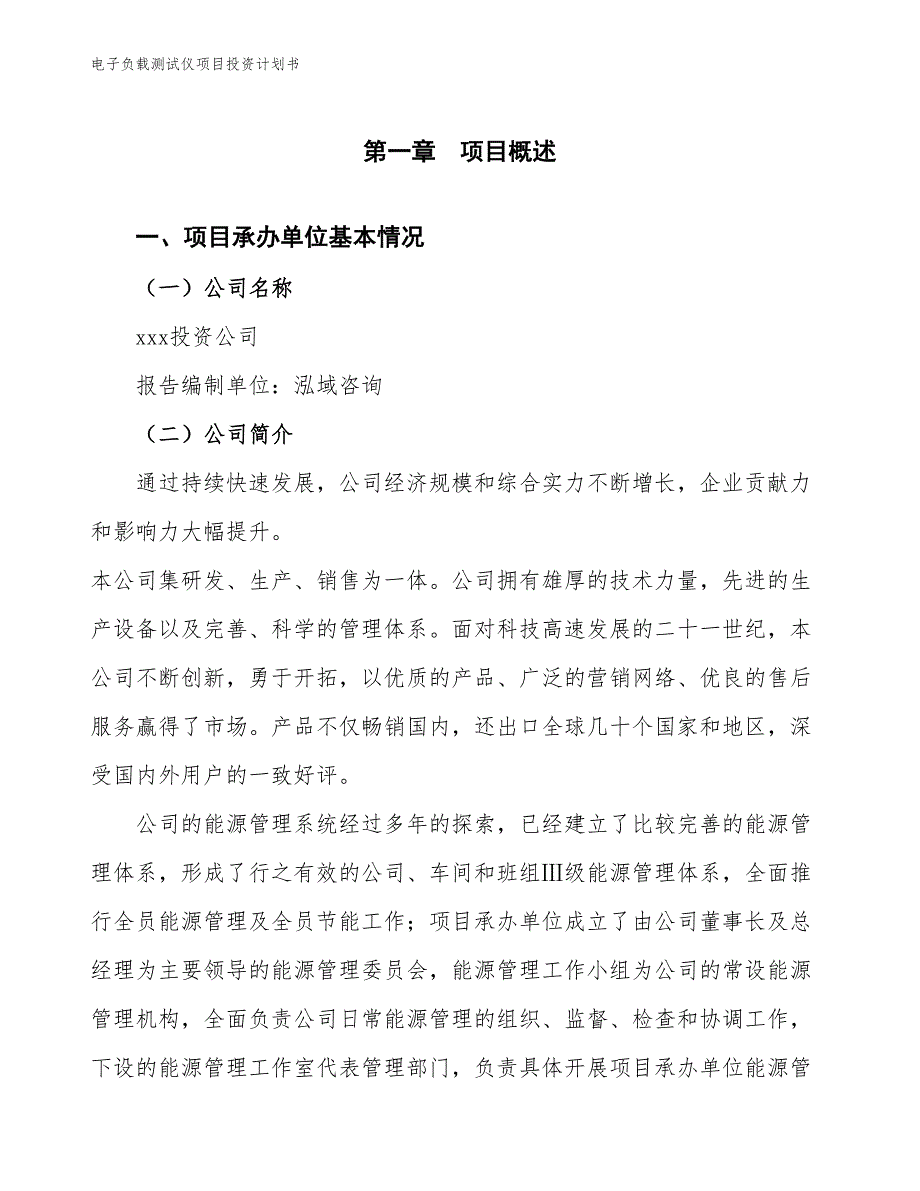 电子负载测试仪项目投资计划书（参考模板及重点分析）_第2页