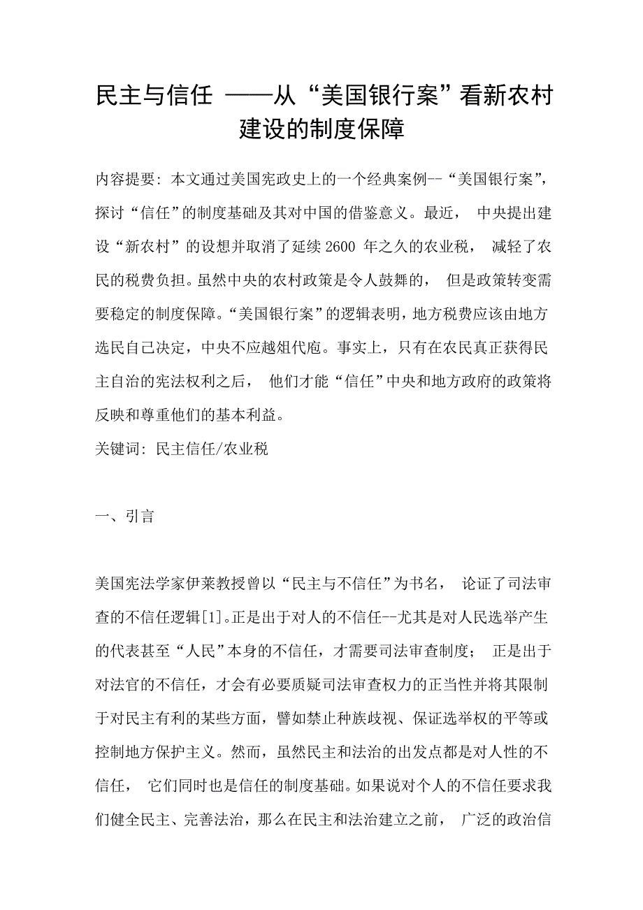 民主与信任-从“美国银行案”看新农村建设的制度保障_第1页