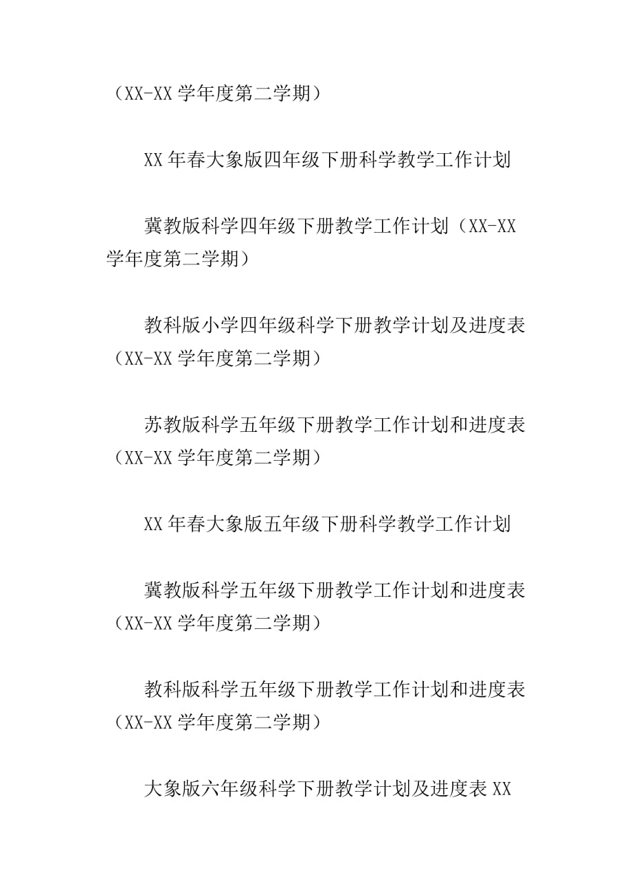 xx春第二学期小学科学下册教学计划12份三年级四年级五年级六年级_第2页