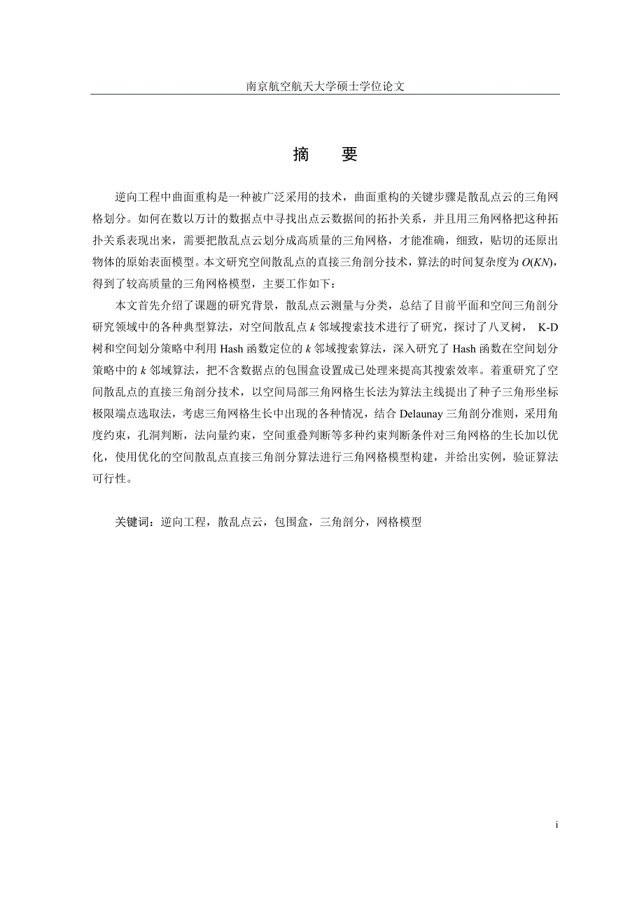 空间散乱点曲面重构的三角剖分技术研究_第2页