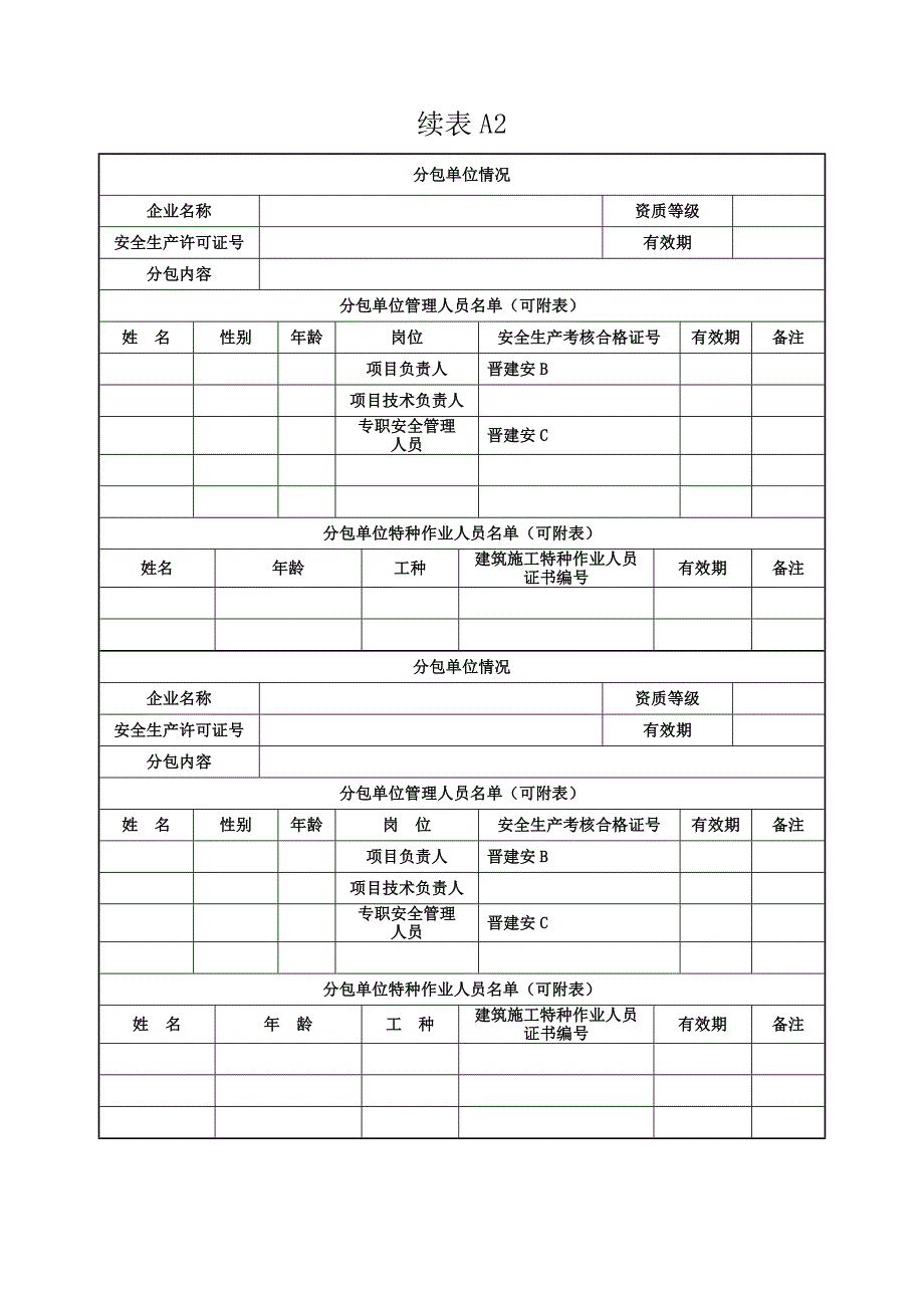 建筑工程施工安全资料管理规程附录用表_第4页