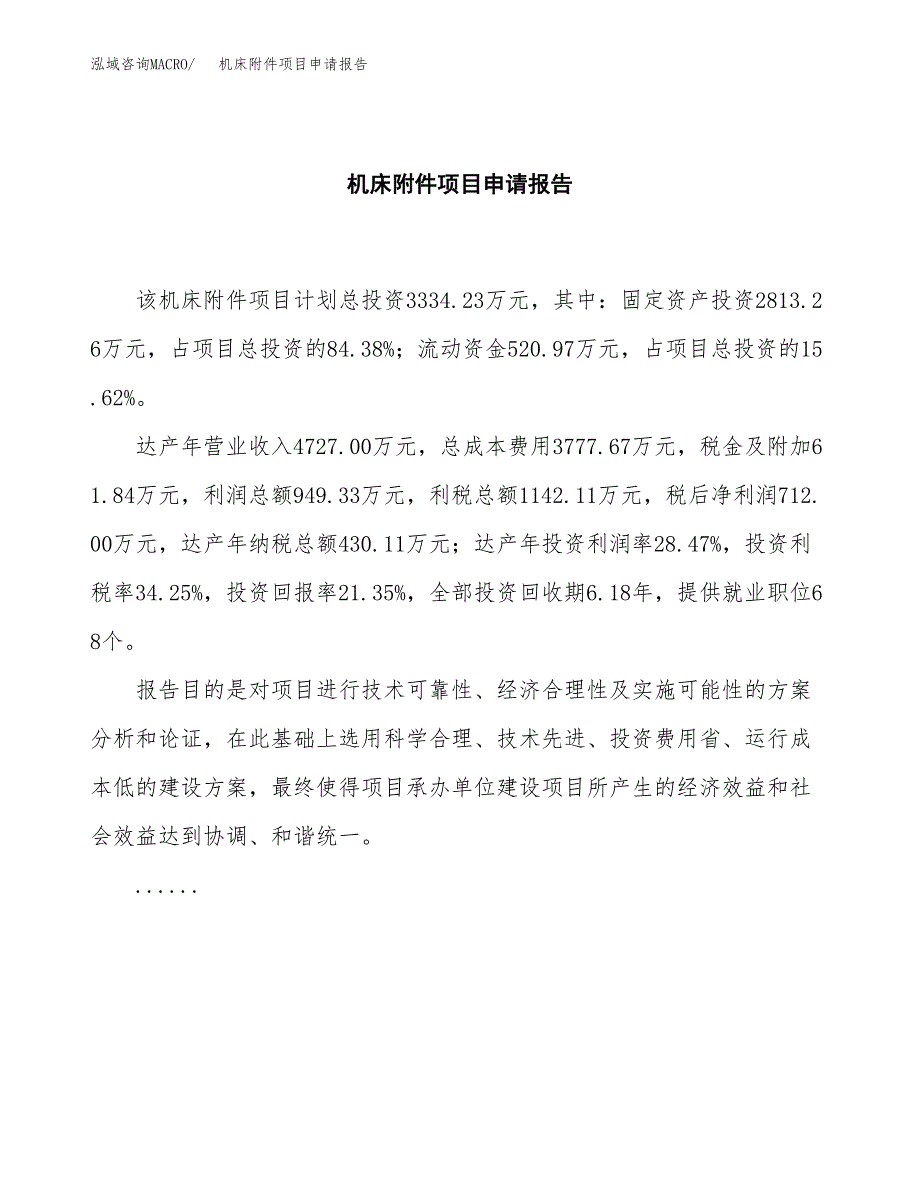 机床附件项目申请报告(目录大纲及参考模板).docx_第2页