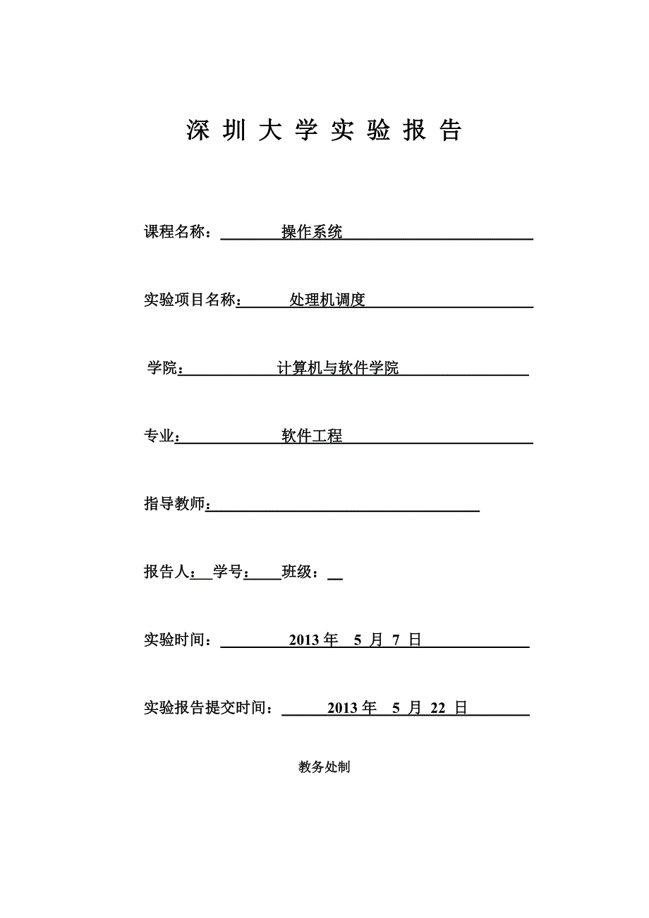 处理机调度实验报告1概要_第1页