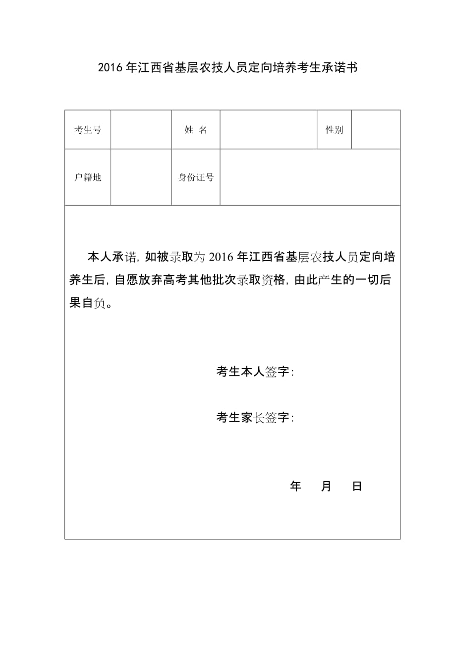 临川区2016年度基层农技人员定向培养招生报名公告_第4页