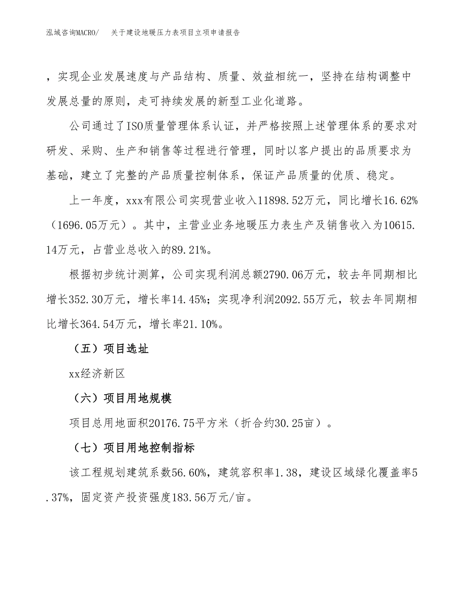 关于建设地暖压力表项目立项申请报告（30亩）.docx_第2页