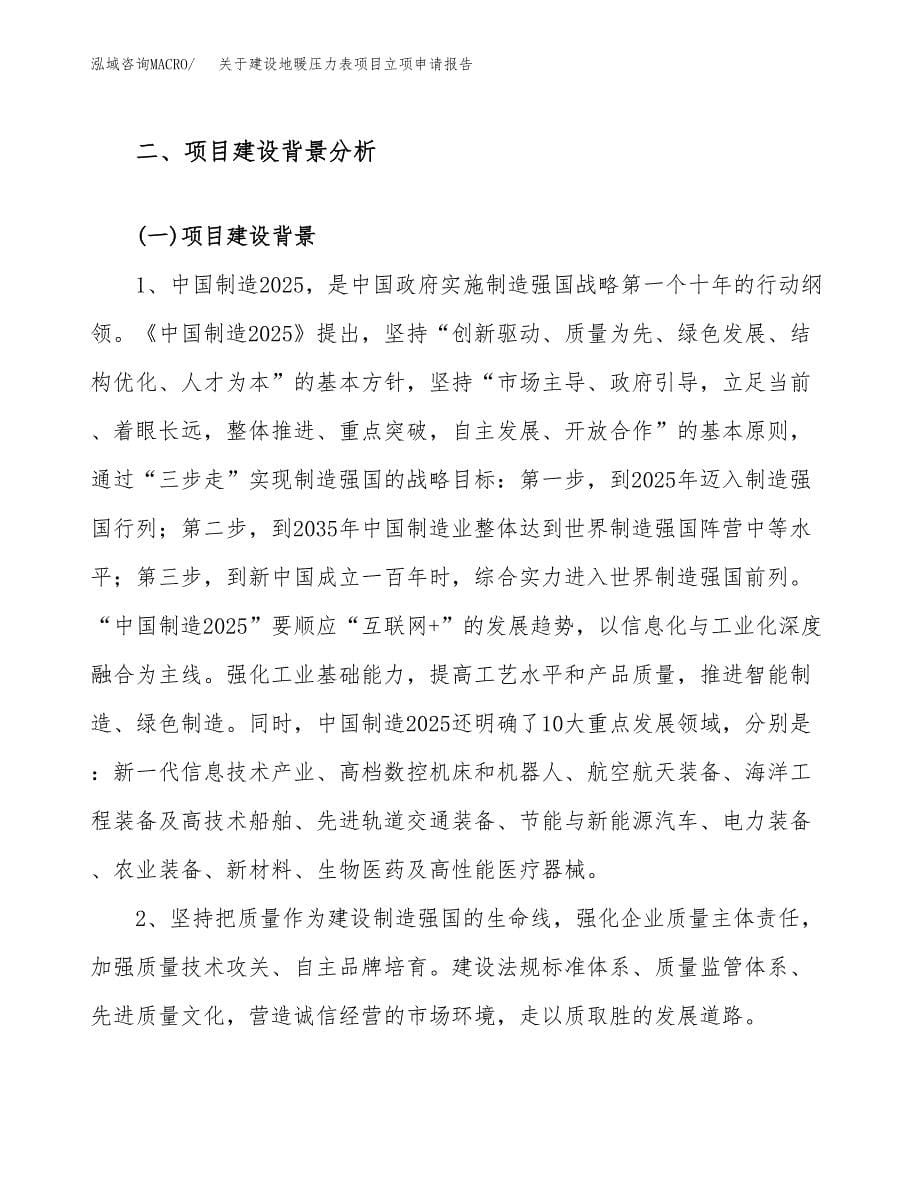 关于建设地暖压力表项目立项申请报告（30亩）.docx_第5页