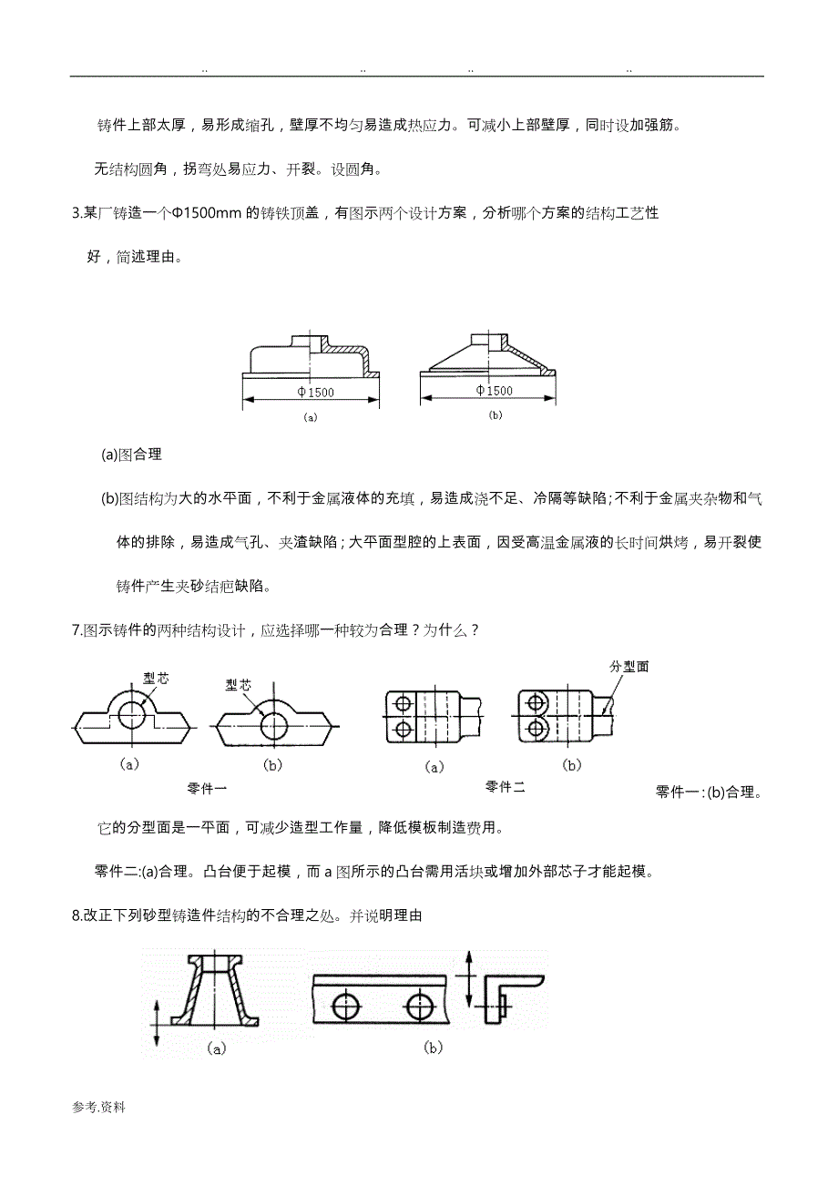 现代工程材料成形与机械制造基础_第二版__册_部分试题库与答案(1)_第3页