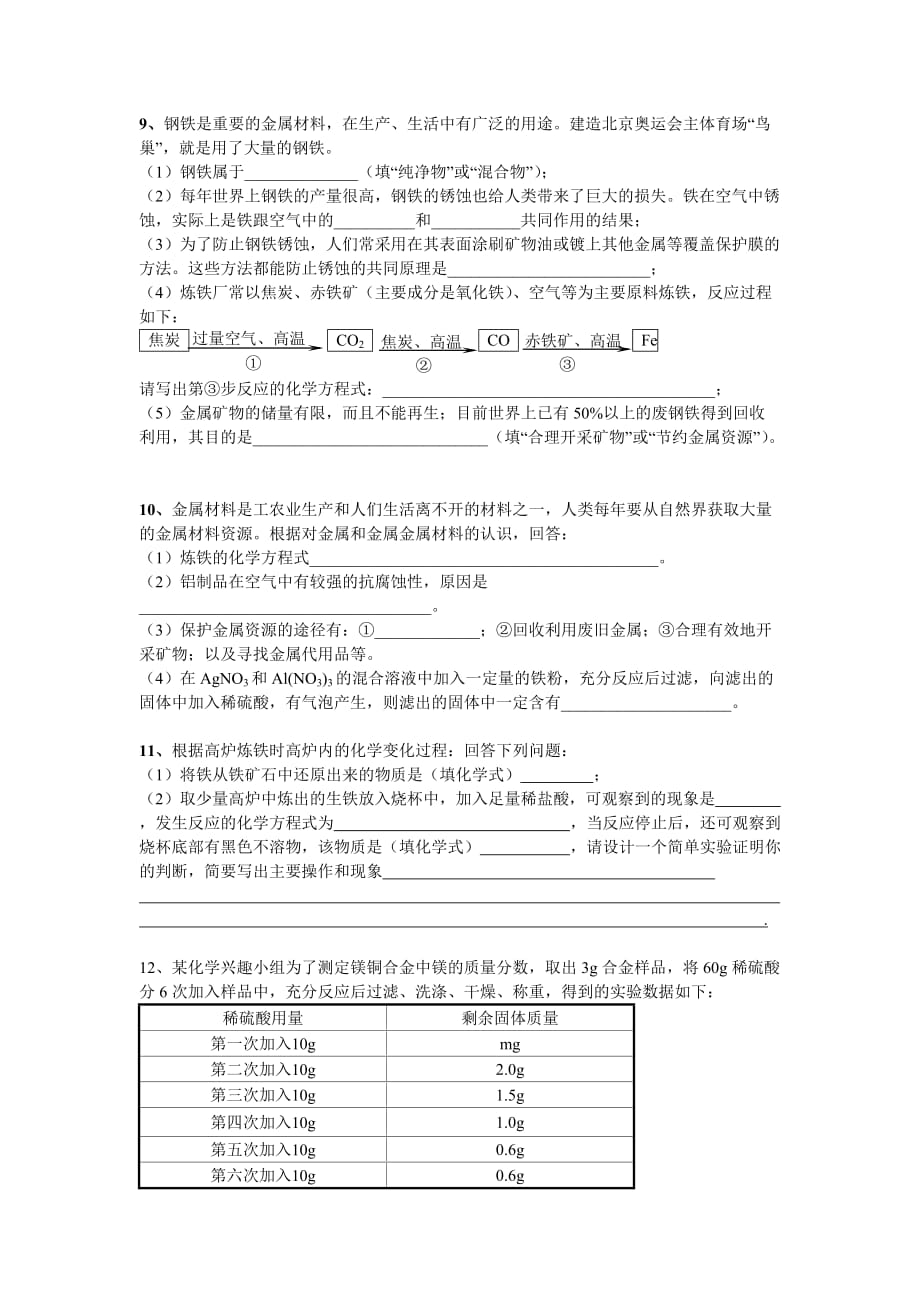 初三化学下第八章(金属与金属材料)练习题概要_第3页