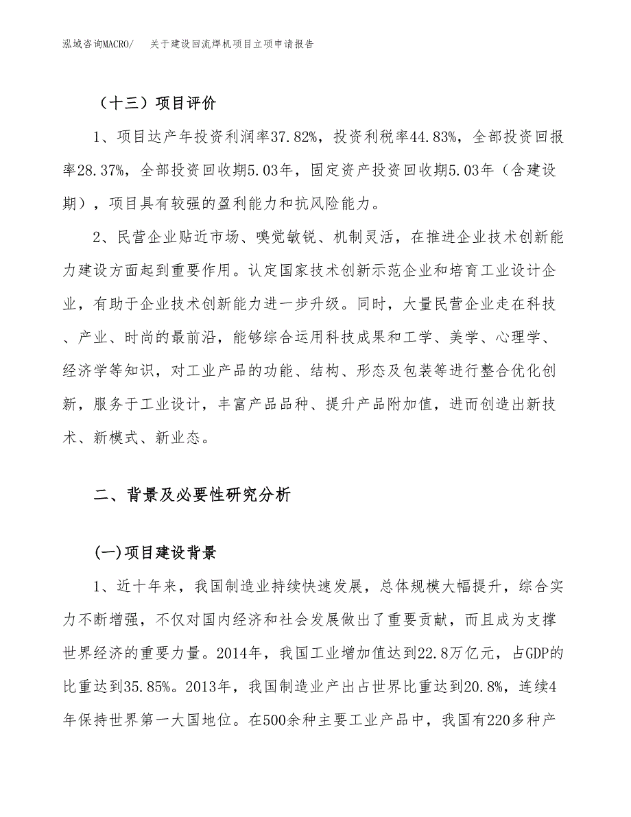 关于建设回流焊机项目立项申请报告（65亩）.docx_第4页