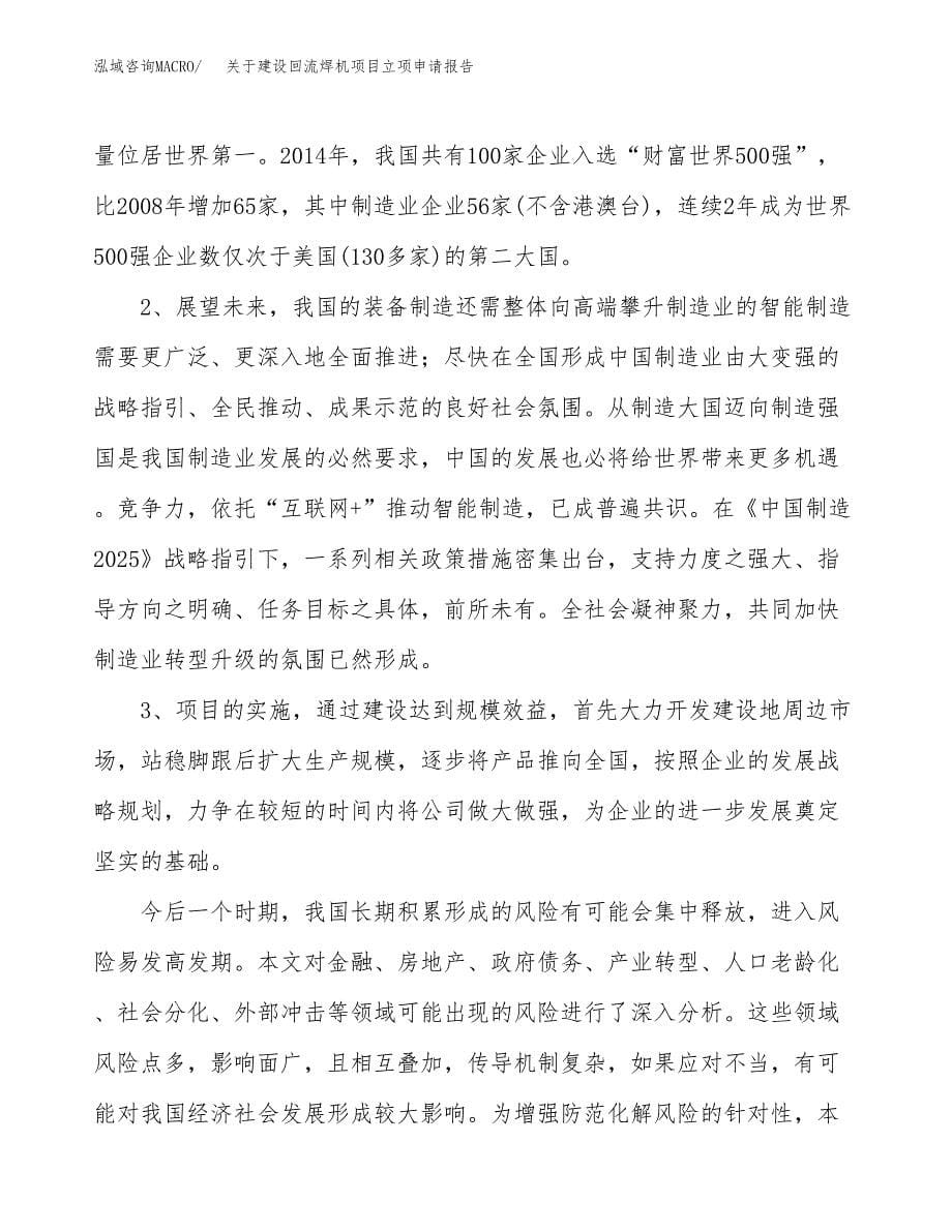 关于建设回流焊机项目立项申请报告（65亩）.docx_第5页