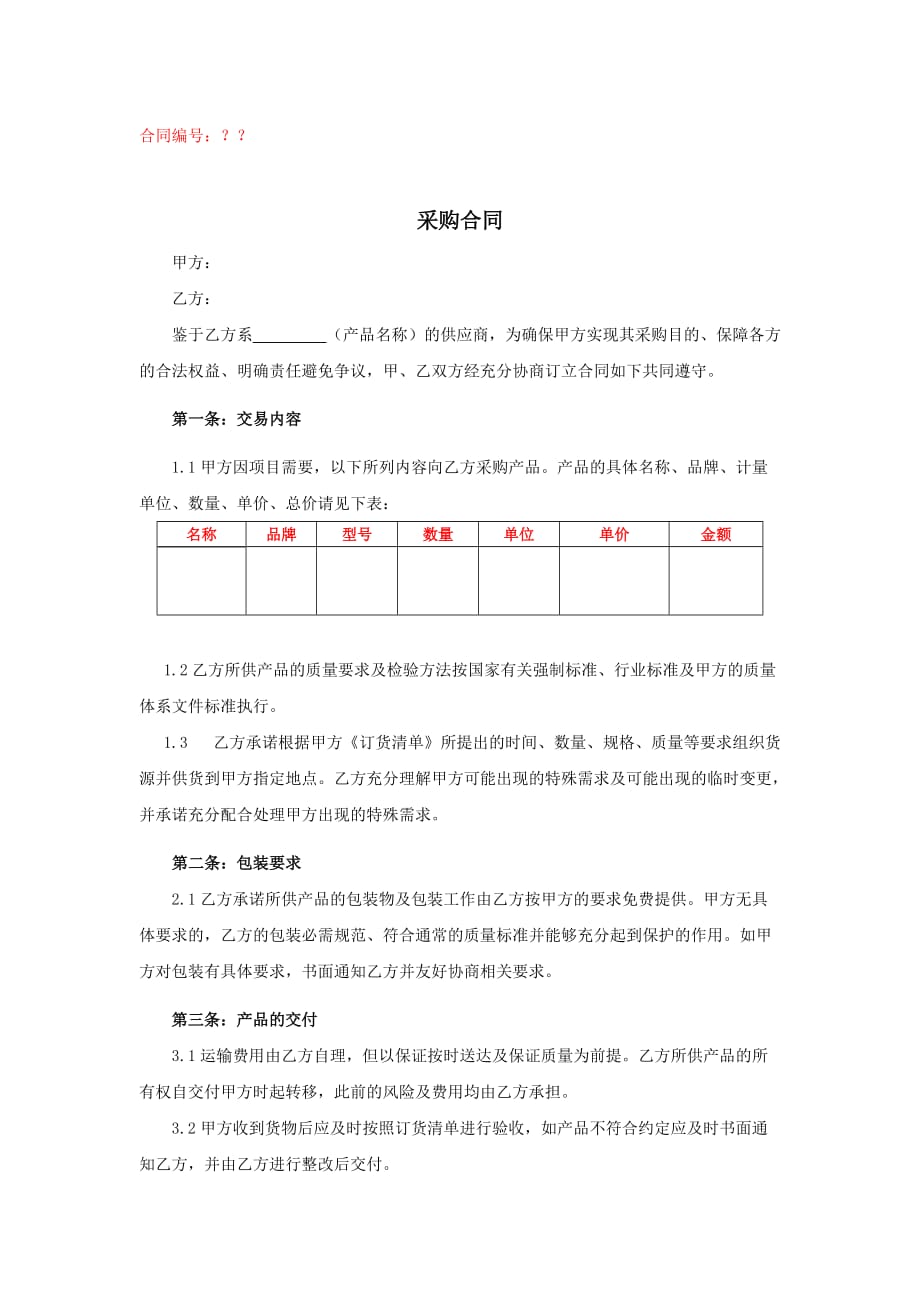 采购合同模板10万以上模板_第1页