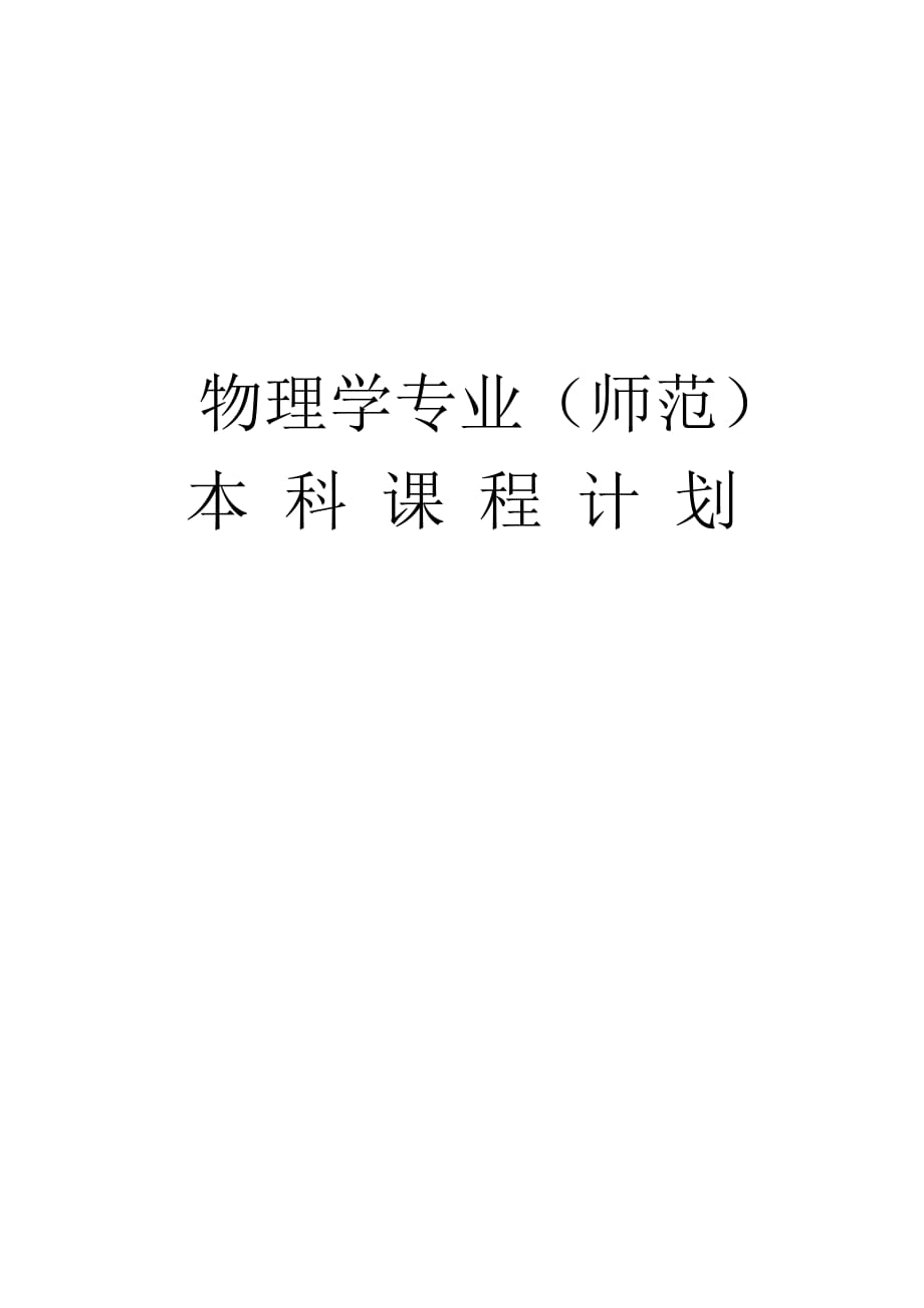 《师范课程计划》word版_第1页