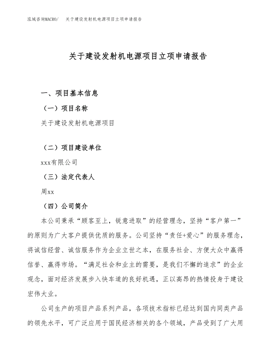 关于建设发射机电源项目立项申请报告（69亩）.docx_第1页