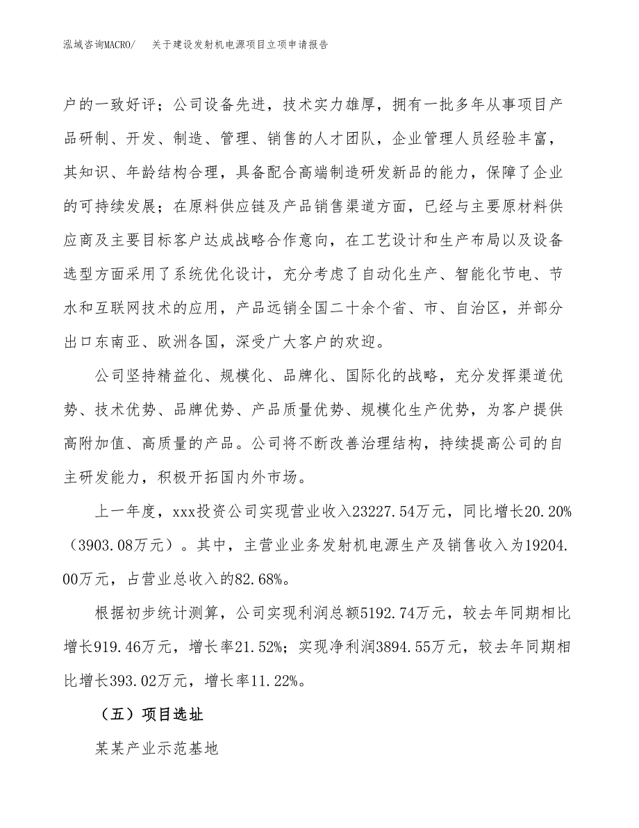 关于建设发射机电源项目立项申请报告（69亩）.docx_第2页