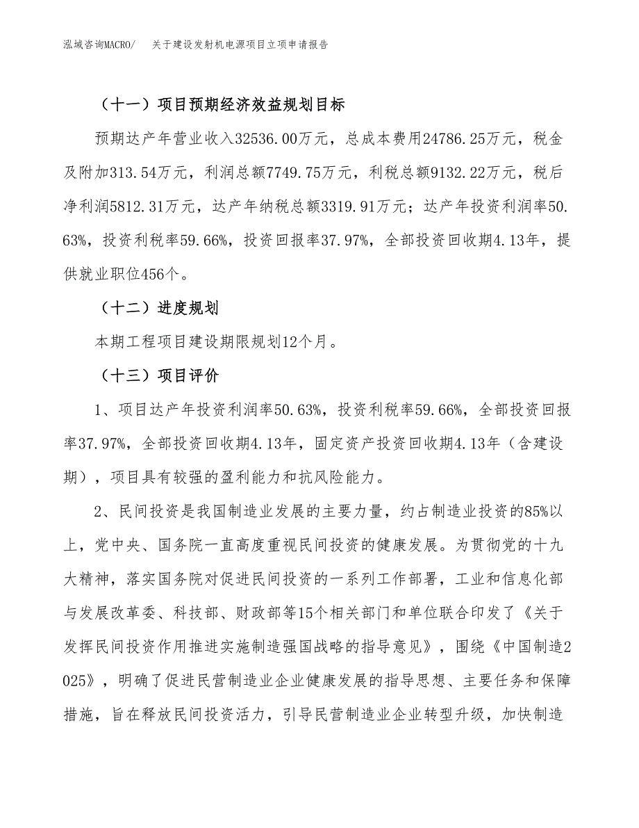 关于建设发射机电源项目立项申请报告（69亩）.docx_第4页