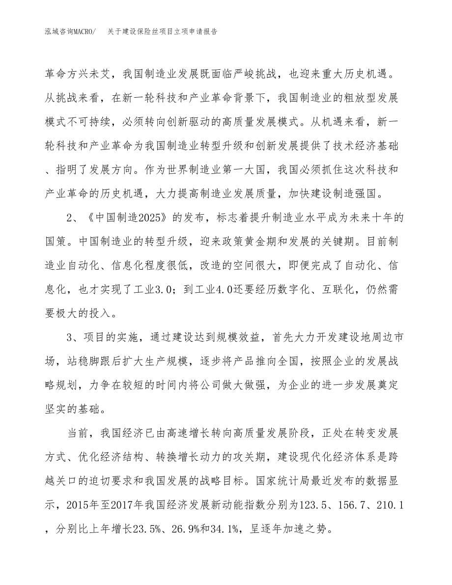 关于建设保险丝项目立项申请报告（78亩）.docx_第5页