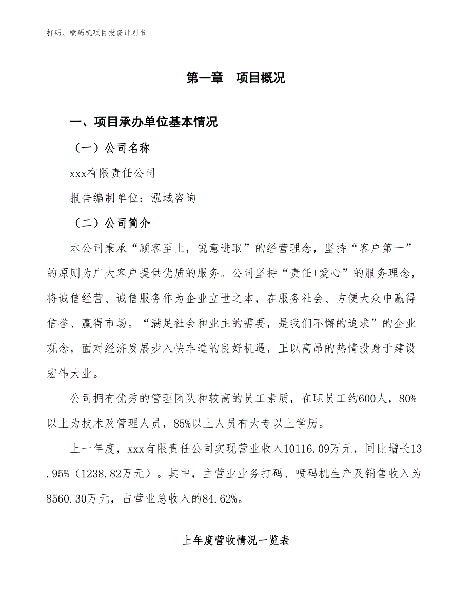 打码、喷码机项目投资计划书（参考模板及重点分析）_第2页