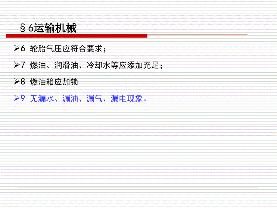 建筑机械使用安全技术规程培训教材-6章-运输机械概要_第4页