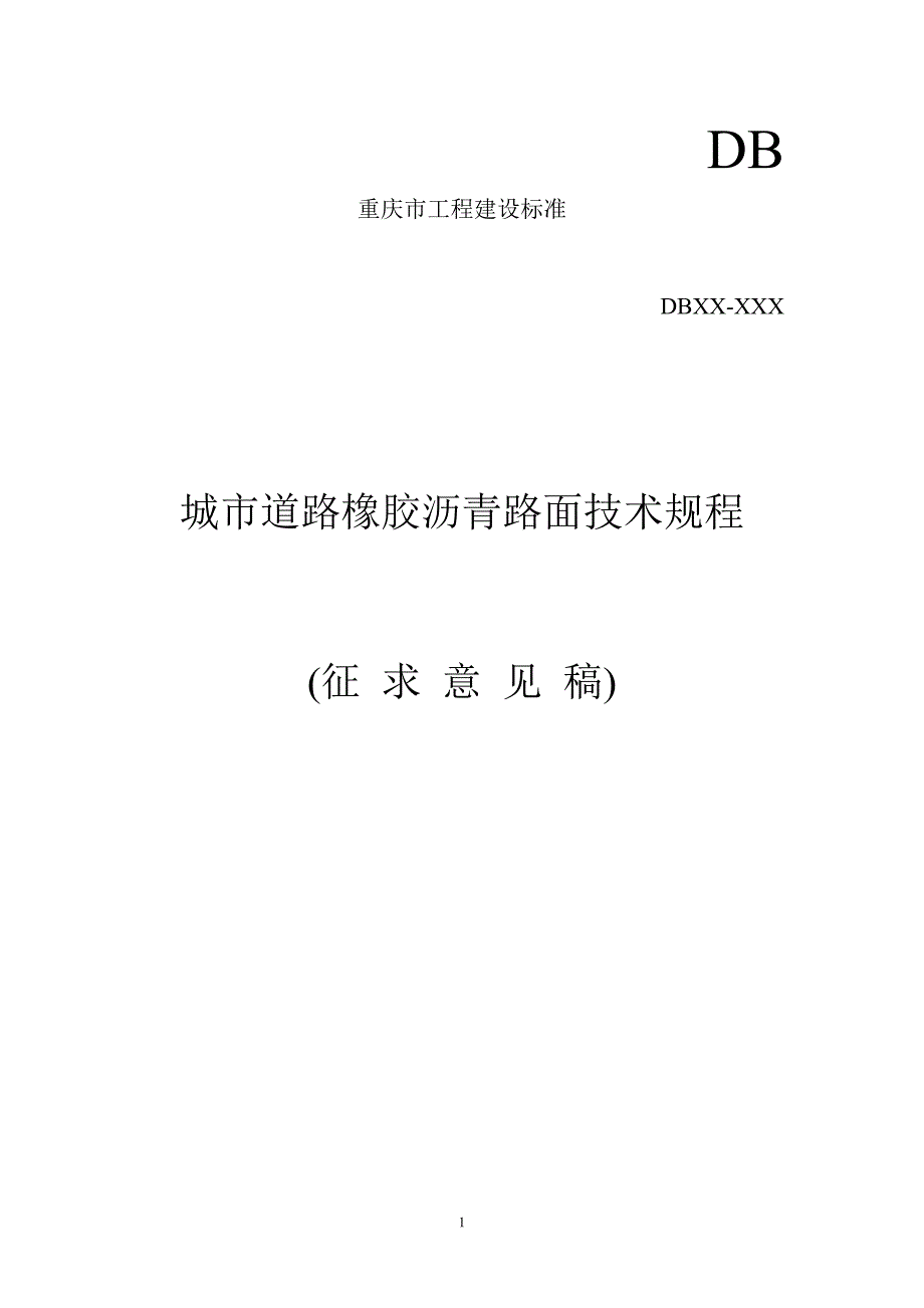 道路橡胶沥青路面技术规程-征求意见稿-重庆中设工程设计股份有限公司_第1页