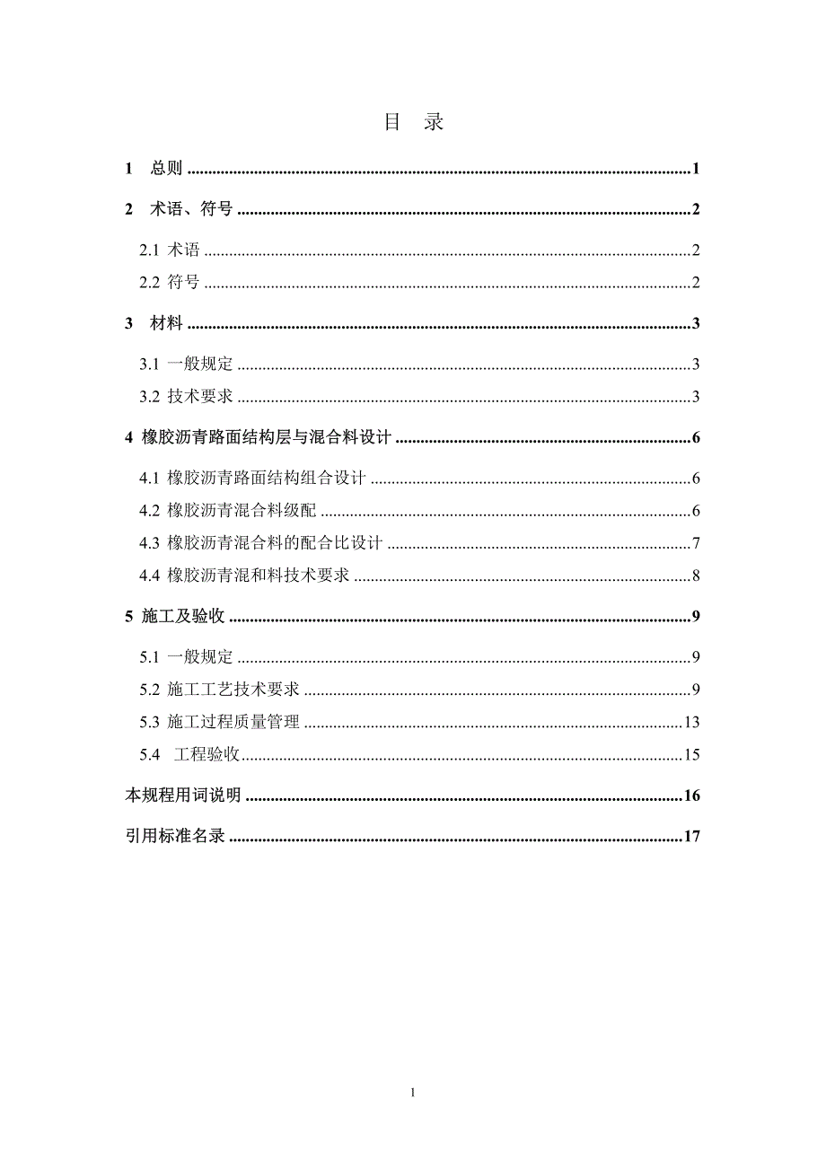 道路橡胶沥青路面技术规程-征求意见稿-重庆中设工程设计股份有限公司_第3页