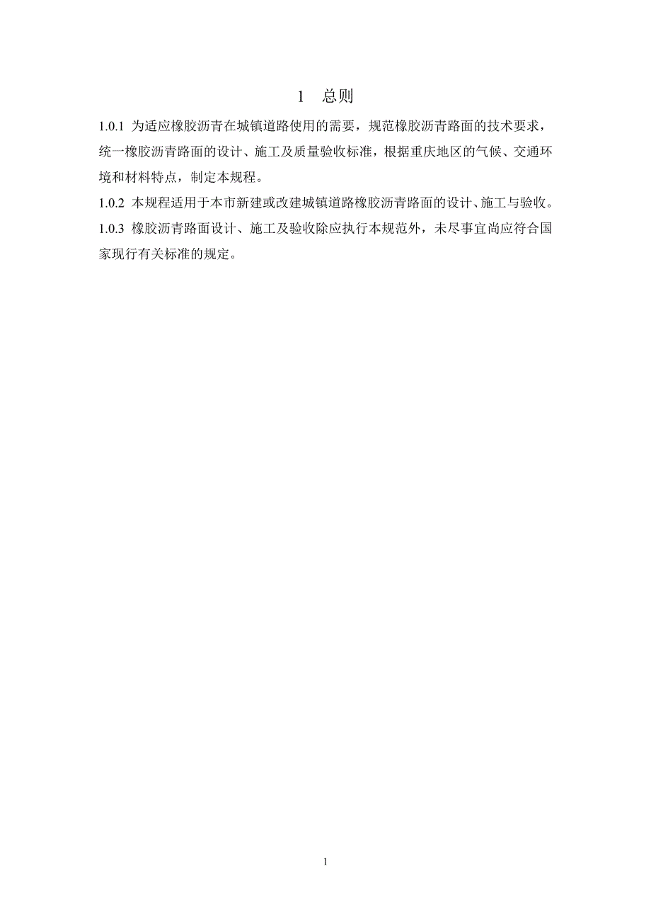 道路橡胶沥青路面技术规程-征求意见稿-重庆中设工程设计股份有限公司_第4页