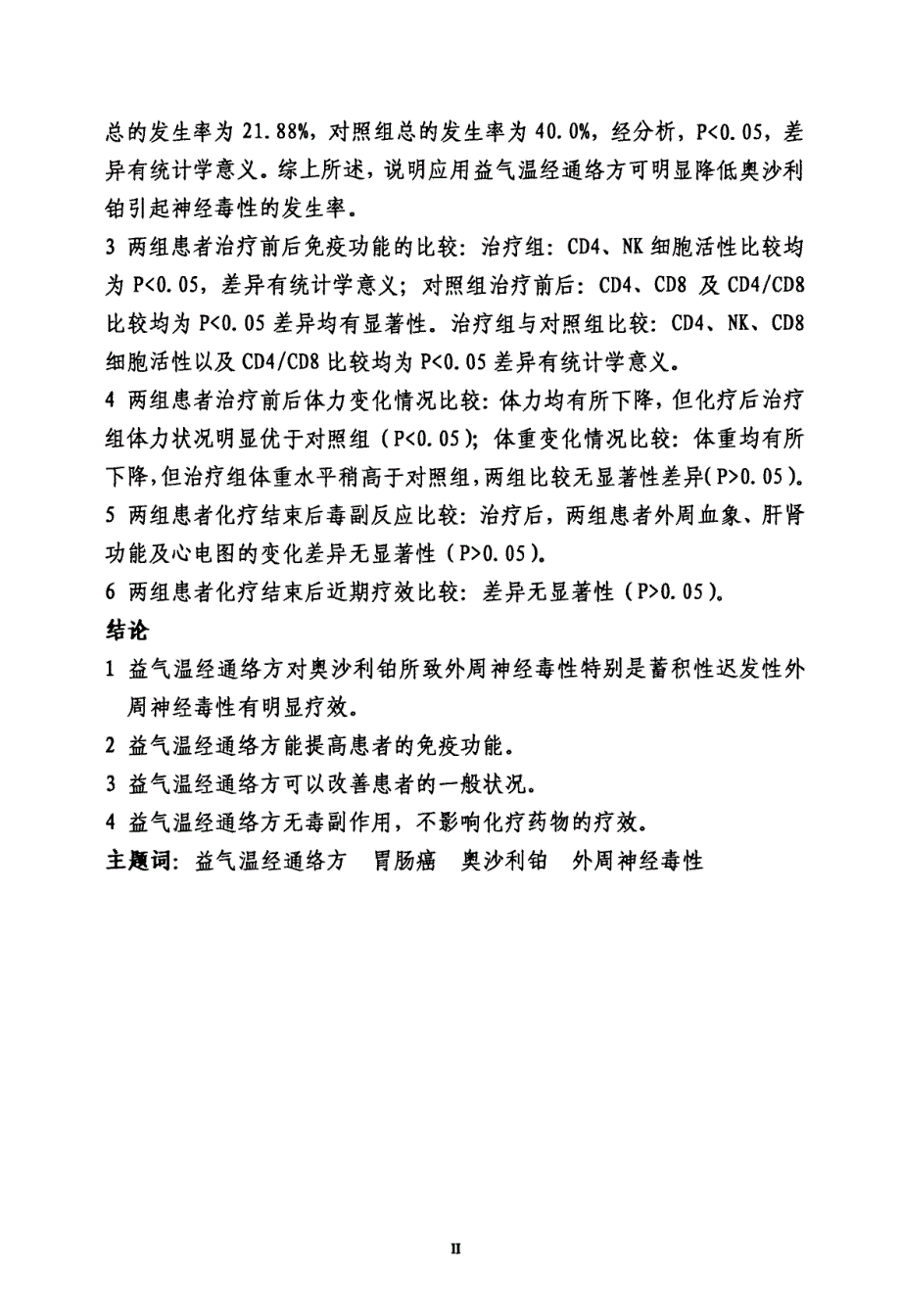 益气温经通络方防治化疗患者奥沙利铂所致外周神经毒性的临床研究_第3页